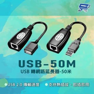 【CHANG YUN 昌運】USB-50M USB2.0傳輸速度 即插即用 USB轉網路延長器-50米