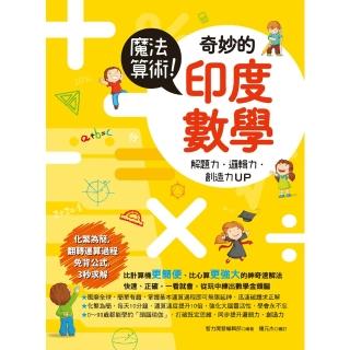 【momoBOOK】魔法算術！奇妙的印度數學：風靡全球的超強速解法(電子書)