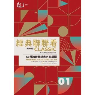 【momoBOOK】經典聯聯看【第一輯】：50種跨時代經典名家導讀(電子書)