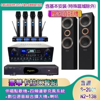 【音圓】N2-138+SA-818+IF-U46+S-RS55TB(伴唱點歌機+四頻道麥克風系統 +數位迴音綜合擴大機+喇叭)