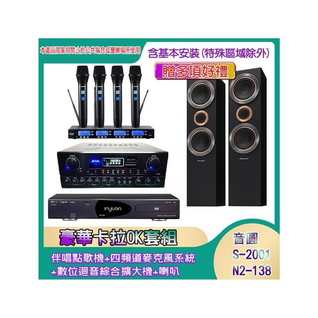 【音圓】N2-138+SA-818+IF-U46+S-RS55TB(伴唱點歌機+四頻道麥克風系統 +數位迴音綜合擴大機+喇叭)