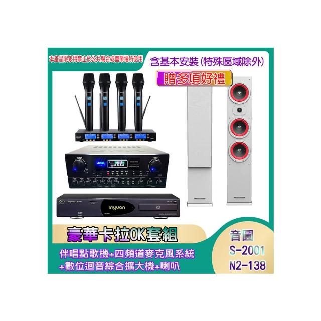 【音圓】N2-138+SA-818+IF-U46+LA44(伴唱點歌機+四頻道麥克風系統 +數位迴音綜合擴大機+喇叭)