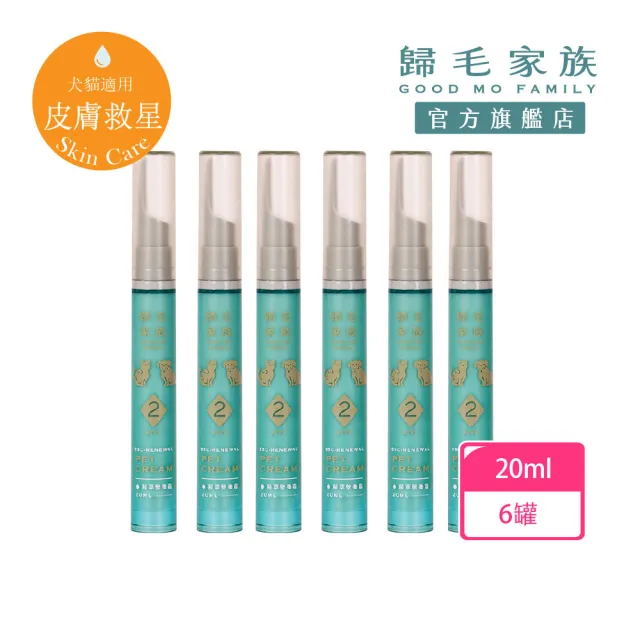 【GOODMO 歸毛家族】寵物肌膚救星 精萃營養霜/修護霜 20ml 六件組(全齡貓狗護膚/無抗生素/無類固醇)