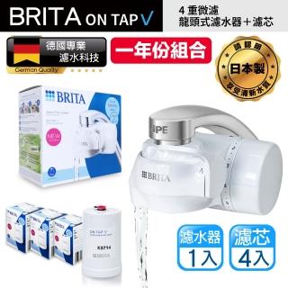 【BRITA】on tap V 4重微濾龍頭式濾水器+3入微濾濾芯-共1機4芯(原裝平輸)