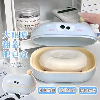 【香皂的家】大眼睛翻蓋肥皂盒(瀝水盒 香皂盒 置物架 收納盒 置物盒 防塵盒 旅行 外出)