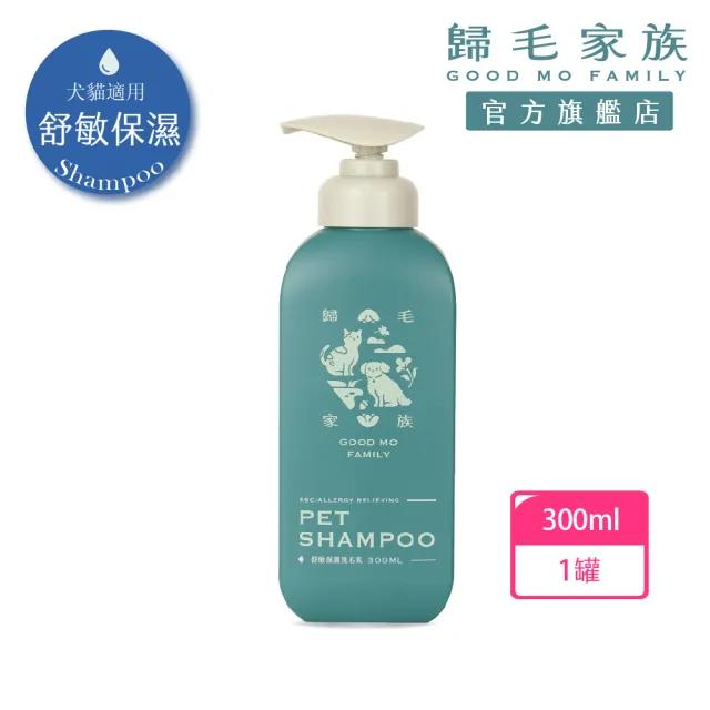 【GOODMO 歸毛家族】寵物沐浴養護 舒敏保濕洗毛乳 洋甘菊/蘆薈成分 300ml(洗毛精/狗貓洗毛精/狗貓沐浴乳)