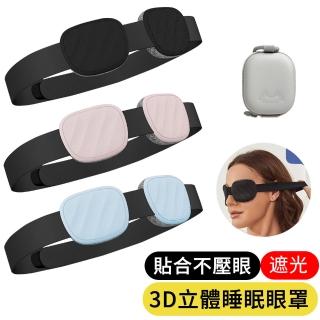 【AOAO】3D立體眼窩睡眠眼罩 可調節遮光眼罩 不壓眼舒眠眼罩 旅行便攜眼罩(配收納盒)