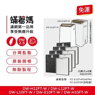 【著媽】高效型濾網4套優惠組(適用 SHARP 夏普 DW-E10FT-W H10FT-W L10FT-W H12FT-W L12FT-W 清淨除濕機)