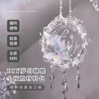 【水流舞蝶】DIY夢幻蝴蝶小夜燈材料包(床頭燈 手做 情人節 居家擺飾 禮物 掛件 掛飾 擺件 擺設 裝飾燈)