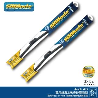 【SilBlade】Audi A3 專用矽膠撥水雨刷(26吋 19吋 21~年後 哈家人)