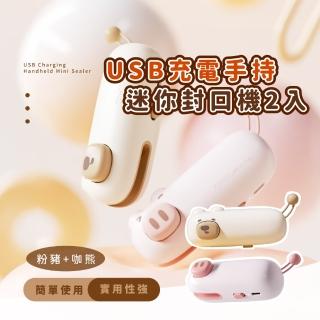 【豬熊夾】USB充電手持迷你封口機2入(磁吸 冰箱貼 塑封機 居家 旅行 食物密封 熱封機 小巧 蔬果 零食 廚)