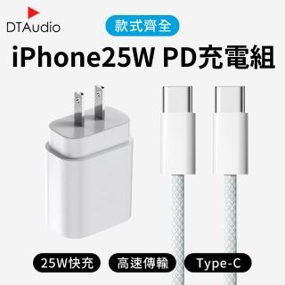 【DTAudio】iPhone專用充電器25W+1.5米充電線 C to C(Phone15通用充電器 充電組 Type C 安卓 快充線)