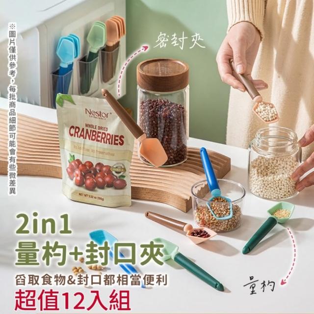 【夾點鮮】日式二合一量杓封口夾 12入組(附磁吸收納盒 清晰刻度 完美密封)