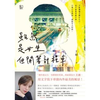 【momoBOOK】雖然是女生，但開著計程車〔版主王婧用文字寫下車窗內外最美的風景〕(電子書)