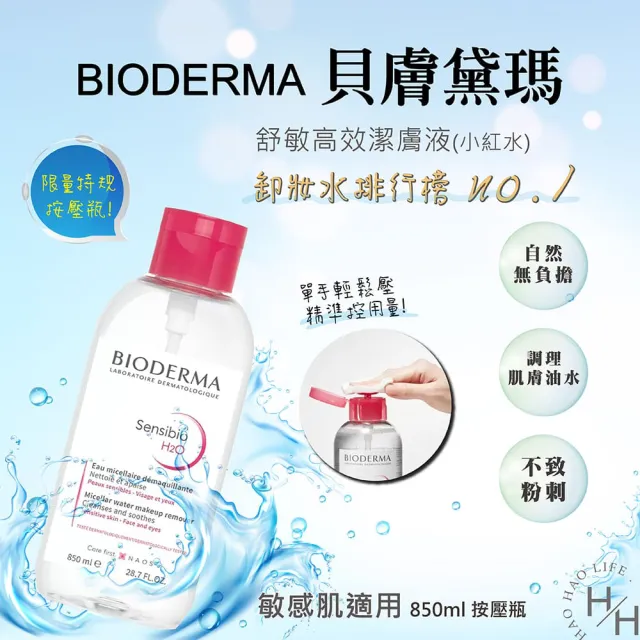 【BIODERMA】舒敏高效潔膚液 H2O(850毫升/瓶)