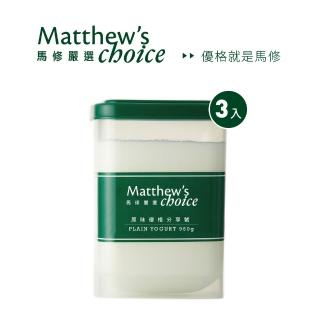 【馬修嚴選】原味優格分享號經典3入組(無糖、無新增的鮮乳優格)
