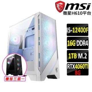 【微星平臺】i5六核GeForce RTX 4060TI-8G{桔梗II}電競機(I5-12400F/H610/16G D4/1TB SSD)