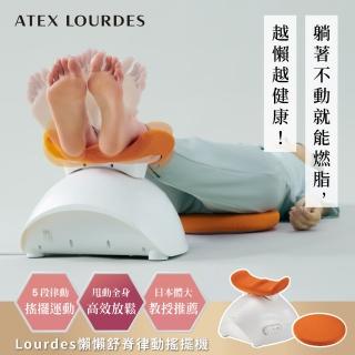 【日本ATEX官方旗艦館】Lourdes 懶懶舒脊律動搖擺機/律動機AX-FY919(坐躺兩用/懶人運動/全身放鬆/低衝擊)