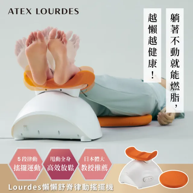 【ATEX】官方旗艦館 Lourdes 懶懶舒脊律動搖擺機/律動機AX-FY919(坐躺兩用/懶人運動//長輩運動)