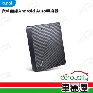 【Tunai】轉接器 CarPlay 無線傳輸器 安卓專用 GT0330101 送安裝(車麗屋)