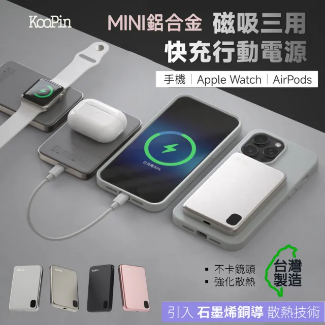 【KooPin】石墨烯散熱 薄型鋁合金 5000mAh 磁吸MagSafe三用快充行動電源(台灣製造)