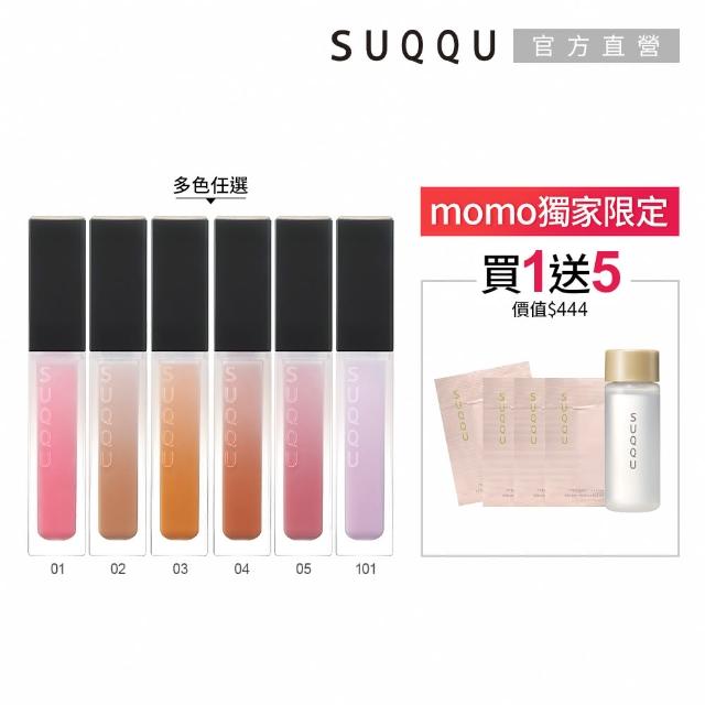 【SUQQU】晶采極潤唇釉 5.4g(多色任選_加贈潔膚粧前乳組)