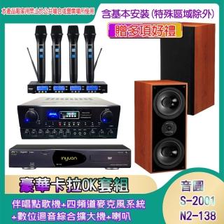 【音圓】N2-138+SA-818+IF-U46+DM-826II(伴唱點歌機+四頻道麥克風系統 +數位迴音綜合擴大機+喇叭)