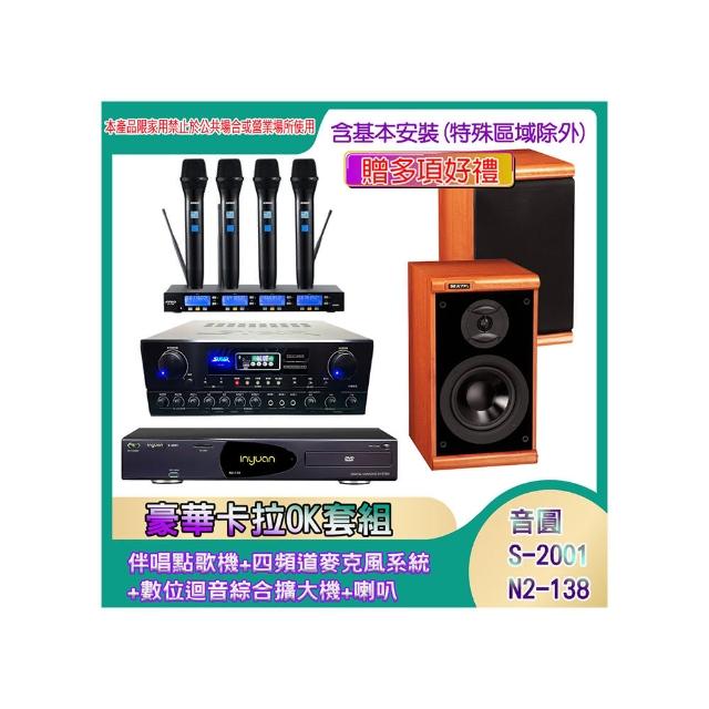 【音圓】N2-138+SA-818+IF-U46+DM-825II(伴唱點歌機+四頻道麥克風系統 +數位迴音綜合擴大機+喇叭)