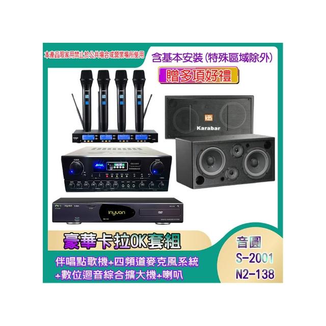 【音圓】N2-138+SA-818+IF-U46+KB-2346DP/PRO(伴唱點歌機+四頻道麥克風系統 +數位迴音綜合擴大機+喇叭)