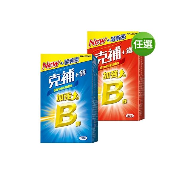 【克補】任選-B群+鐵/B群+鋅加強錠(30錠/盒-B12增量10倍 薄荷迷你錠 添加葉黃素)