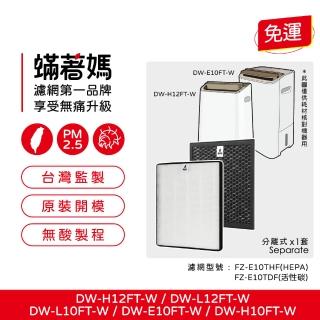 【著媽】高效型濾網(適用 SHARP 夏普 DW-E10FT-W H10FT-W L10FT-W H12FT-W L12FT-W 清淨除濕機)