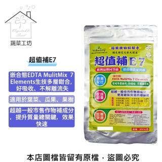 【蔬菜工坊】超值補E7-200公克裝