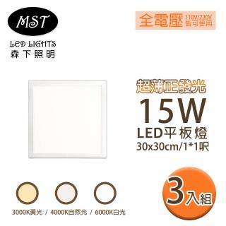 【MST】LED 超薄正發光15W平板燈 30*30cm 3入(白光/自然光/黃光)
