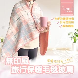 【Seoul house】無印風旅行保暖毛毯披肩/膝蓋毯/沙發毯(共六色)