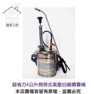 【蔬菜工坊】超省力4公升側背式氣壓白鐵噴霧桶