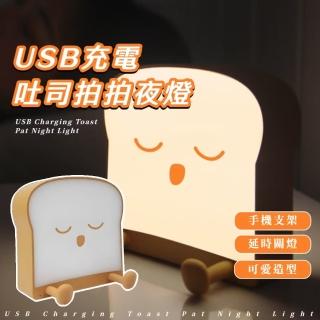 【一點明亮】USB充電吐司拍拍夜燈(交換禮物 手機架 追劇 亮度可調 小檯燈 定時關燈 臥室 宿舍 居家 擺飾)