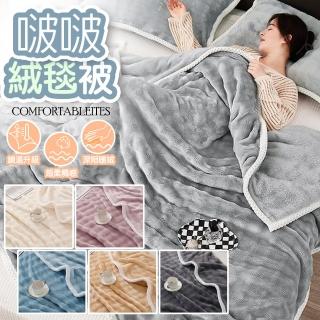 【QIDINA】仿兔毛超柔軟親膚保暖啵啵絨毯 棉被-B(冬天棉被 冬被 厚棉被子 蓋毯 毛毯)