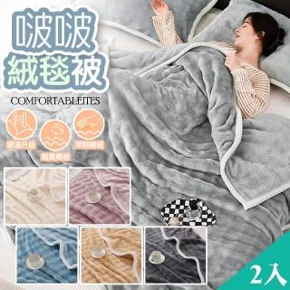 【QIDINA】2入-仿兔毛超柔軟親膚保暖啵啵絨毯 棉被-B(冬天棉被 冬被 厚棉被子 蓋毯 毛毯)
