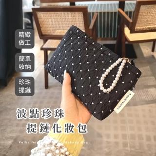 【一袋就走】波點珍珠提鏈化妝包(美妝袋 洗漱包 旅行包 收納包 盥洗包 衛生棉包 化妝品 外出 出國 禮物)