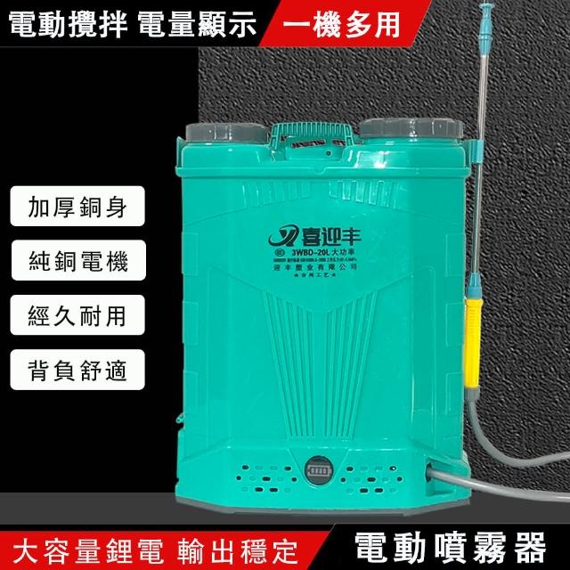 【喜迎豐】全自動攪拌型鋰電噴霧器 20L背負式打藥機 農藥噴灑器(新升級三開關 數顯電表 強勁攪拌)