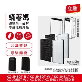 【著媽】濾網2套優惠組(適用 夏普 SHARP FZ-D40HFE FZ-D40DFE KC-JD50T-W KC-JH50T-W)