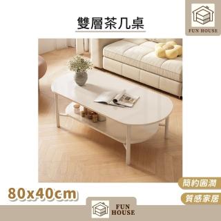 【FUN HOUSE】雙層茶几桌-80x40cm(客廳家用茶几桌 奶油風 小桌子 現代簡約 雙層小桌子 茶几)