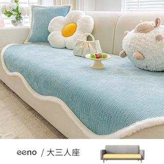 【eeno】大三人座 雲朵型 古風絨邊 雪尼爾沙發墊(90×210cm)
