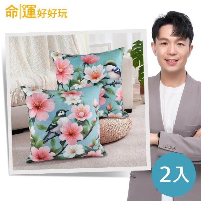 【命運好好玩】湯鎮瑋-富貴花開喜鵲抱枕組