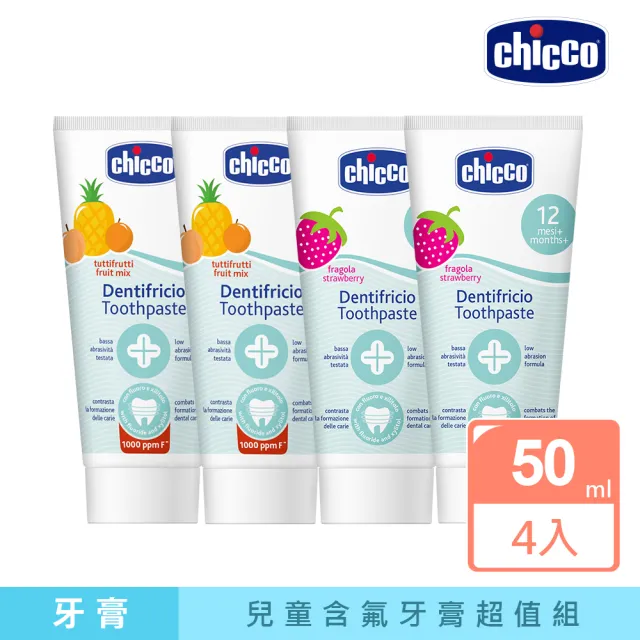 【Chicco 官方直營】兒童木糖醇含氟牙膏50ml-4入(多種口味任選)