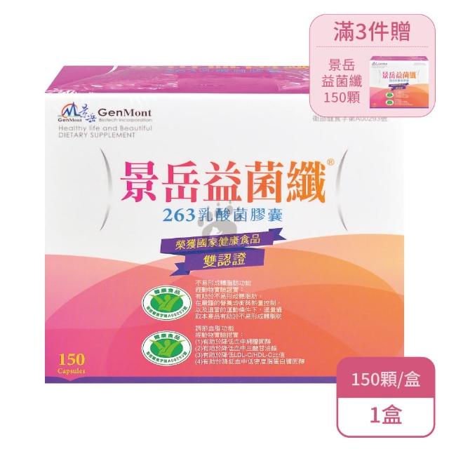 【景岳生技】景岳益菌纖 263乳酸菌膠囊X1盒(150顆/盒-調節血脂/不易形成體脂肪)