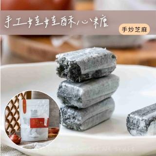 【食誠良品】純手工千層娃娃酥心糖-手炒芝麻 190g(100％黑芝麻使用；臺灣二代製糖家族製作)