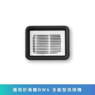 【Haier 海爾】洗地機專利濾網1入(全能型智慧洗地機BW6 Plus適用)
