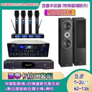 【音圓】N2-138+SA-818+IF-U46+MAGNAT 802(伴唱點歌機+四頻道麥克風系統 +數位迴音綜合擴大機+喇叭)