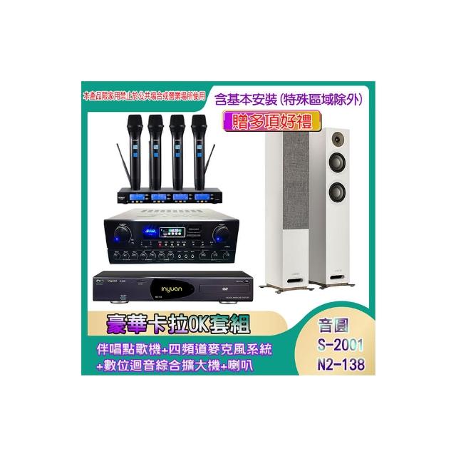 【音圓】N2-138+SA-818+IF-U46+JAMO S807(伴唱點歌機+四頻道麥克風系統 +數位迴音綜合擴大機+喇叭)